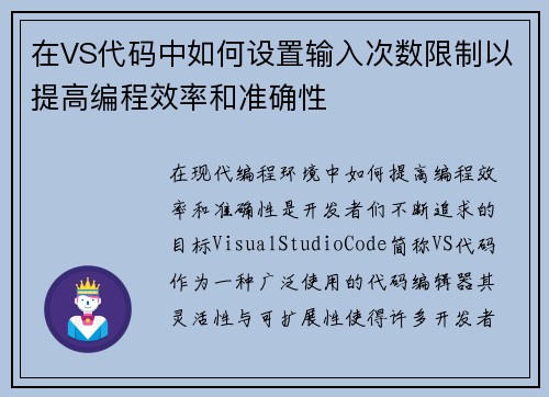 在VS代码中如何设置输入次数限制以提高编程效率和准确性