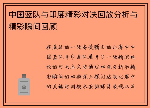 中国蓝队与印度精彩对决回放分析与精彩瞬间回顾