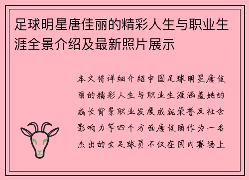 足球明星唐佳丽的精彩人生与职业生涯全景介绍及最新照片展示