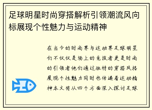足球明星时尚穿搭解析引领潮流风向标展现个性魅力与运动精神